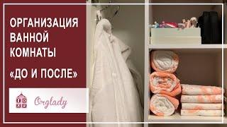 Организация и хранение в ванной комнате. «ДО» и «ПОСЛЕ» работы организатора пространства