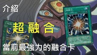 [ 遊戲王 ] 最強力的融合卡！！！超融合 Super Polymerization