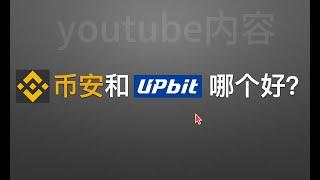 币安和UPBIT哪个好？UPBIT只靠韩国人就成为现货交易世界第一。