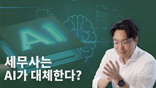 [김성욱 세무사] 세무사는 AI가 대체한다?