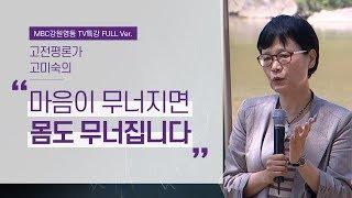 내 몸을 치유하는 정(精)의 비밀 l 동의보감의 지혜와 삶의 비전 2부 l 고전평론가 고미숙