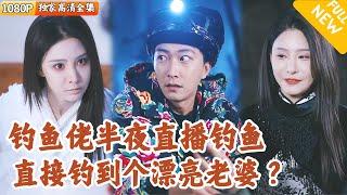 [Multi SUB] ｜全集 | 钓鱼佬半夜直播钓鱼，没想到直接钓到一个可爱又清纯的小女鬼？！带回家后还绑定神级系统！#爽文 #MiniDrama#精彩大陆短剧 #下山追短剧