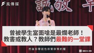 曾被學生當面嗆是最爛老師！教書還是教人？教師們最難的一堂課