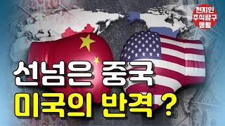 선넘은 중국.미국의 반격은?  #주식탐구생활