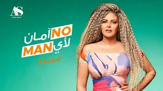 Aziza - No Aman Lay Man [ Lyric Video] | عزيزة - نو امان لأي مان