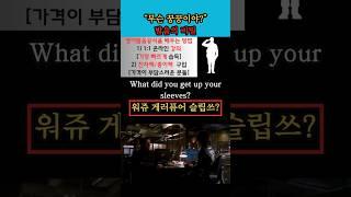 "무슨 꿍꿍이야" 발음의 비밀 #영어회화 #생활영어 #해외교민영어