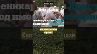 из книги "Война и Библия".️ Святитель Николай Сербский.️