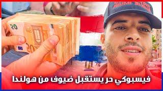 فيسبوكي حر يستقبل كوثر من هولندا . 