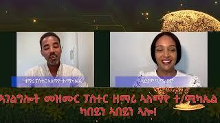 ኣገልግልት መዝሙር ዘማሪ  ፓስተር ኣለማዮ ተስፋሚካኤል ካበይን ኣበየን ኣሎ!