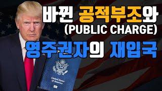 2020 영주권 Public Charge Rule (새공적부조), COVID-19 실업급여, Stimulus Check, 영주권자의 재입국