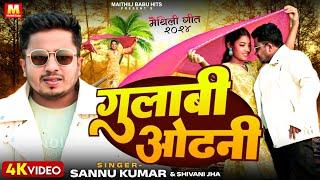 Sannu Kumar Maithili Song 2024 | गुलाबी ओढ़नी | Maithili Song | Maithili Gana | Maithili Babu Hits