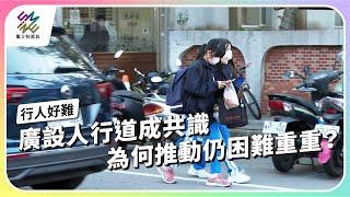 廣設人行道成共識，為何推動仍困難重重？｜如何走出交通地獄–行人好難｜公視 #獨立特派員 第890集 20250219