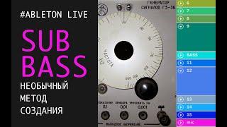 НЕОБЫЧНЫЙ МЕТОД СОЗДАНИЯ SUB BASS в ABLETON LIVE