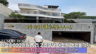 NO.764 역대급 외관,실내 디자인에 인피니티풀 까지! 남한강 인근 최고급 전원주택