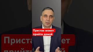 Пристав может описать имущество родственников? #долги #приставы