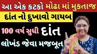 દાંત નો દુખાવો  દાંત માં સડો  મસુંડા માં સોજો  ઠંડા ગરમ ની જહંઝનાહ તરત ગાયબ 100 વર્ષ સુધી દાંત મજબૂત