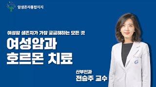 여성암생존자가 궁금해하는 모든 것 | 가천대 길병원 전승주 교수