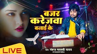 #video  बजर करेजवा बनाई के | Bajar Karejwa Banai Ke | Pankaj Matalbi Yadav | Viral New Song 2024