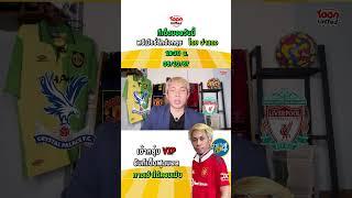 คริสตัล พาเลซ VS ลิเวอร์พูล