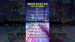 대한민국 자수성가 부자 TOP10 #주식투자 #동기부여 #부자의삶