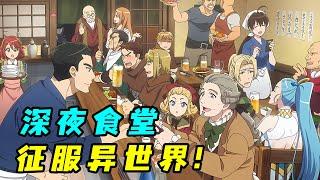 把深夜食堂開到異世界，用現代料理征服古代人，帝國皇帝都頂不住！一口氣看完《異世界居酒屋阿信》！