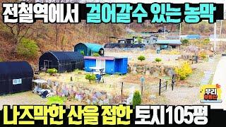 원덕역 도보이용가능 토지와 농막! 나즈막한 산을 접하고 대장상 기재된 농막 포함 매매가1억4천만원 토지105.1평 농막5.9평/ 양평우리부동산 매물번호1608 [양평토지 농막매매]