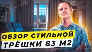ОБЗОР СТИЛЬНОЙ КВАРТИРЫ 83 КВ. М. / дизайн трехкомнатной квартиры в Москве румтур