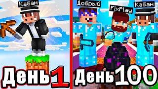 Мы провели 100 дней на ОДНОМ БЛОКЕ Minecraft .. Вот что случилось