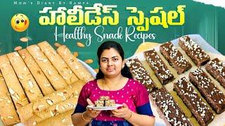 కొన్ని రోజులు స్టోర్ చేసేలా 3 రకాల హెల్తీ స్నాక్స్ ||Healthy Snacks for Kids #snacks