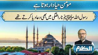 Momin Hayadar Hota Hai | Al-Kalam | 22 Nov 2024 | City 41