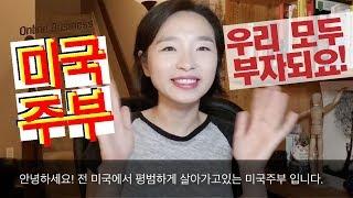 미국주부 인트로 영상, 앞으로도 나누고자 하는 온라인 비즈니스에 대한 영상이 아주 많습니다.