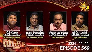 Hiru TV Balaya Live | Episode 569 | 2024-11-11 | Hiru News