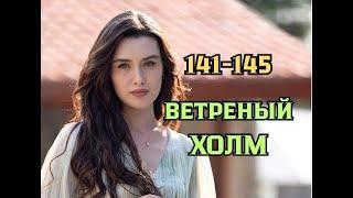 Ветреный холм 141, 142, 143, 144, 145 серия русская озвучка | Зейнеп злит мужа