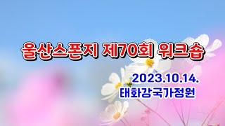 울산스폰지 제70회 워크숍, 스마트폰 활용지도사 모임, 태화강국가정원