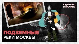 Сделано в Москве: подземные реки Москвы