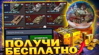 ТРИ НОВОГОДНИХ ИВЕНТА! МЕГА ИМБА БЕСПЛАТНО! Бонус Код и Подарки в Tanks Blitz