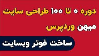 دوره  ۰ تا ۱۰۰ طراحی سایت میهن وردپرس ، ساخت فوتر وبسایت با HTML و CSS