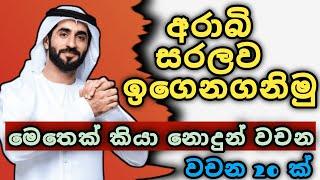 අරාබි ඉක්මනින් සරලව ඉගෙන ගනිමු|  අරාබි භාෂාව| Arabic with sha