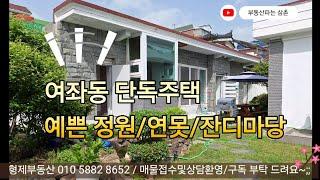 (24033)  창원시 진해구 여좌동 단독주택 매매 여좌천 로망스다리 애견 반려견 *매도가격 3억원으로 조정* 진해부동산