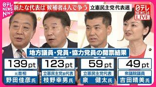 【立憲民主党代表選】野田氏と枝野氏の決選投票に