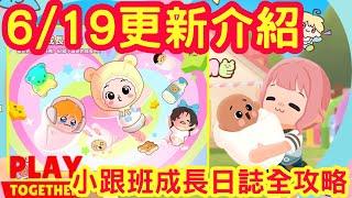 【天天玩樂園】6/19更新介紹，小跟班成長日誌全攻略，如何獲得小熊代幣？ 小跟班長大後可以獲得？！