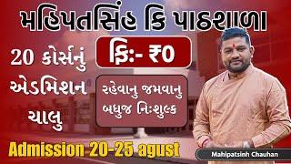 વિશ્વની સૌથી અનોખી શાળામાં એડમીશન ચાલુ | નિઃશુલ્ક | Mahipatsinh Ki Pathshala | Kheda | Free Course |