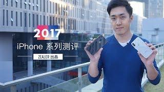 【ZEALER 出品】久违了 ！ iPhone 十周年全系测评