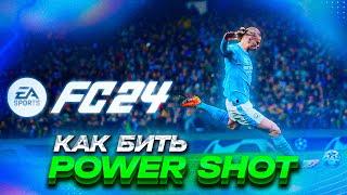 КАК БИТЬ СИЛЬНЫЙ (POWER SHOT) УДАР В EA Sports FC24 (FC SLINCK)