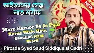Mere Huzoor Se Jo Pyar Karne Wale Hain Naat Sharif - Pirzada Syed Saud Siddique al Qadri। Urdu Naat