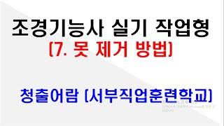 7. 못 제거 방법(23년3윌29일)