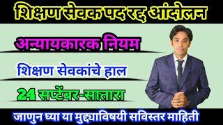 शिक्षण सेवक पद रद्द | सातारा येथे होणार आंदोलन | Cancel Shikshan Sewak Scheme | Shikshak Bharati