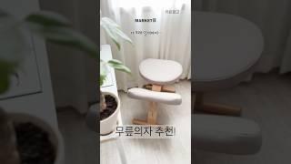 자세교정 의자 추천! 마켓비 무릎의자, 학생의자