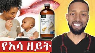 አሳ ዘይት ለልጆች መቼ መጀመር አለበት? #fishoil