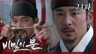 [비밀의문] 세자의 행동을 반역이라고 말하며 분노하는 영조 | 23화